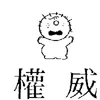 權威及圖
