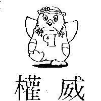 權威及圖