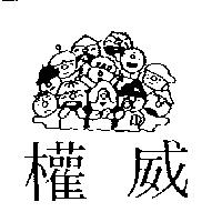 權威及圖