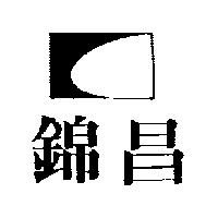 錦昌及圖