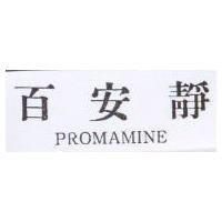 百安靜 PROMAMINE
