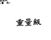重量級