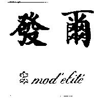爾發及圖 mod'elite'