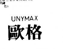 歐格 UNYMAX