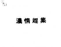 濃情趕集