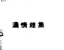 濃情趕集