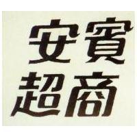 安賓超商