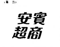 安賓超商