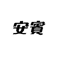 安賓