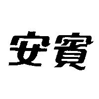 安賓