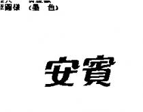 安賓〈 AMPM IN CHINESE CHARACTERS II 〉