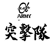 突擊隊及圖 ESP ARMY