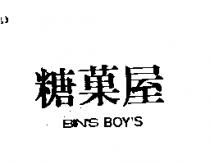 糖菓屋 BIN'S BOY'S