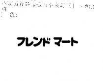 フレンド マ–ト