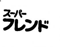 ス–パ–フレンド