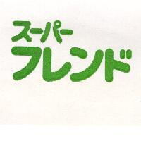 ス–パ– フレンド