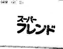 ス–パ–フレンド