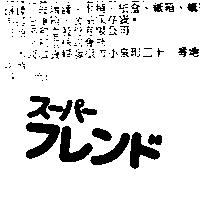 ス–パ–フレンド