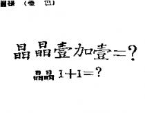 晶晶 1+1=? 晶晶壹加壹=?