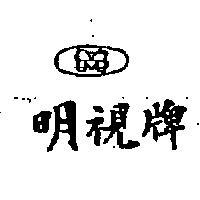 明視及圖