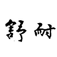 舒耐