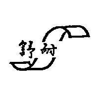 舒耐及圖