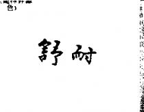 舒耐