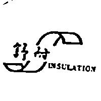 舒耐及圖 INSULATION