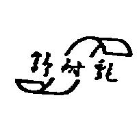 舒耐氈及圖