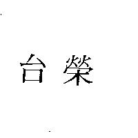 台榮