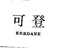 可登 KORDANE