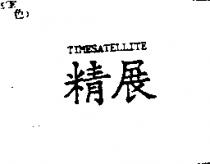 精展 TIMESATELLITE