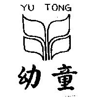 幼童及圖 YU TONG