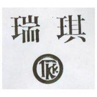 瑞琪及圖