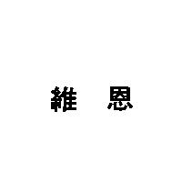 維恩