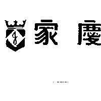 家慶及圖