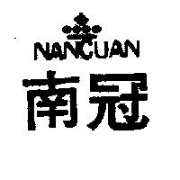 南冠及圖 NAN CUAN