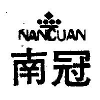 南冠及圖 NAN CUAN