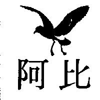 阿比及圖