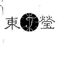 東瑩及圖