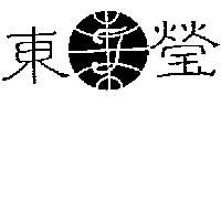 東瑩及圖