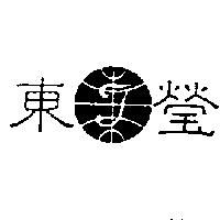 東瑩及圖
