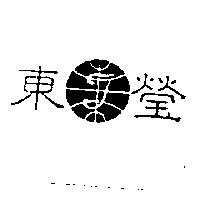 東瑩及圖