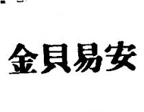 金貝易安