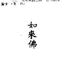 如來佛