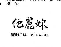 他麗妳 BERITTA BELLINI