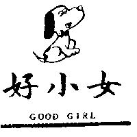 好小女及圖 GOOD GIRL