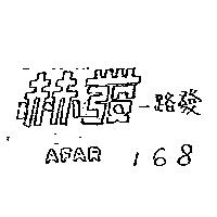 赫發一路發 AFAR