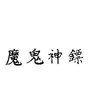 魔鬼神鏢