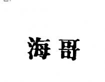 海哥
